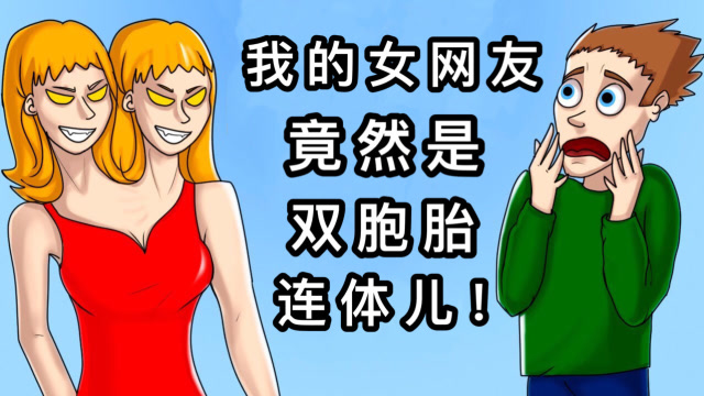 男孩和女博主网恋,见面才发现,对方竟是一对连体姐妹花!