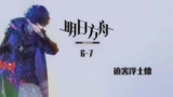 明日方舟6-7攻略：黄金大队迫害浮士德，最简单易抄的作业