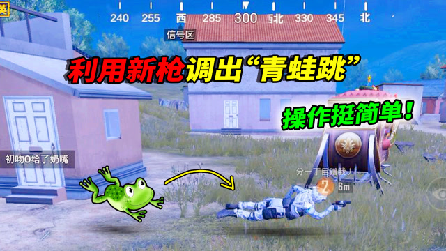 和平精英揭秘:利用新枪调出"青蛙跳",操作起来还挺简单!