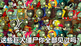 Pvz2 巨人僵尸大合辑vs伽刚特尔只是小弟