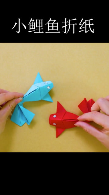 手工制作#折纸教程#小鲤鱼折纸,我来教你们