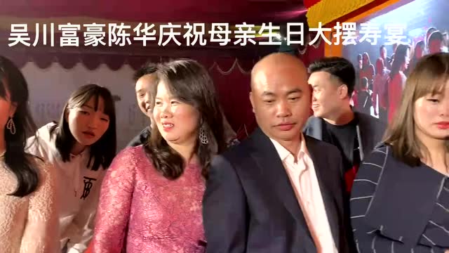 震撼吴川首富大摆喜宴为母亲庆祝生日