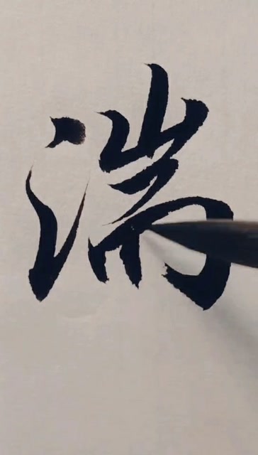 毛笔字写湍最后没想到会这么好看太有特色了