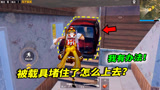 和平精英揭秘：被载具堵住了怎么办？我有办法可以上去！