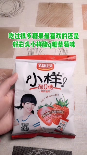 经典的好彩头小样酸q糖!