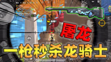香肠派对：一日手持双狙智斗呆呆龙，精准AWM一枪放倒龙骑士