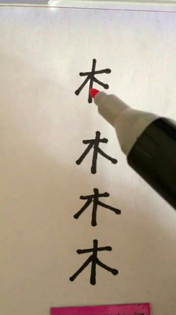 木字加一笔,能写出多少字