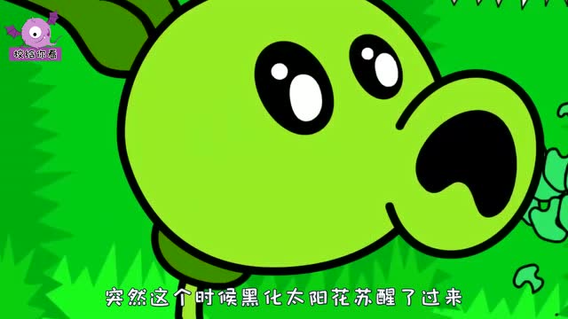 太阳花中毒黑化,豌豆射手一吻定情,没想因此打破了僵尸的魔咒!