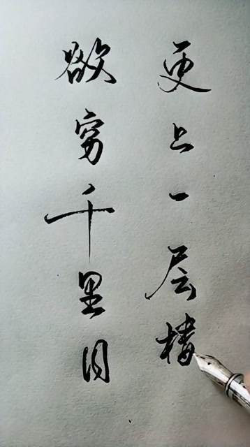 欲穷千里目,更上一层楼