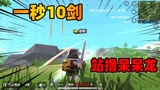 香肠派对：圣剑真是高科技利器，1秒10剑1剑1个小朋友