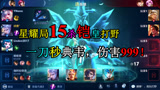 王者荣耀：S18铠皇15杀打野教学，一刀秒典韦伤害999，太猛了！