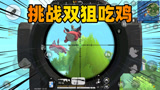 香肠派对：老Z决赛圈手持两把狙击，面对两条呆呆龙龙该如何吃鸡
