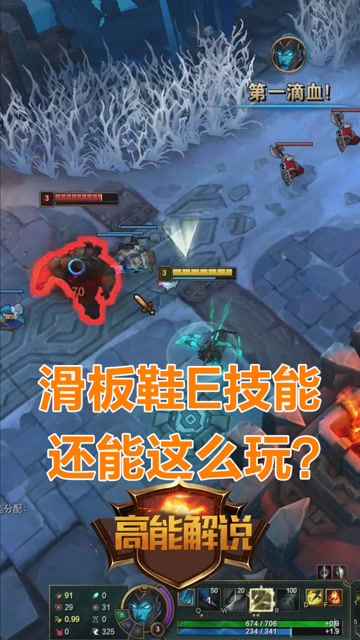 英雄联盟高能解说:滑板鞋e技能还能这么玩?