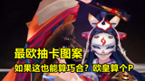 阴阳师：爆SSR的图案真的存在，如果这也算巧合，那我认了！