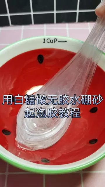 用白糖做无胶水硼砂起泡胶颜值非常仙气过程超治愈