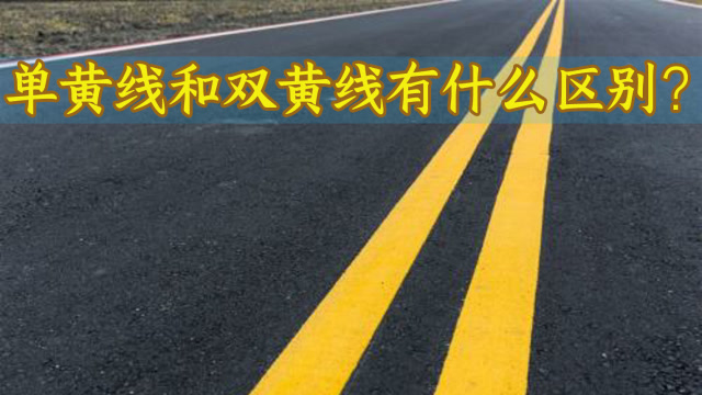 单黄线和双黄线有什么区别?很多新手分不清,扣分了都不知道原因