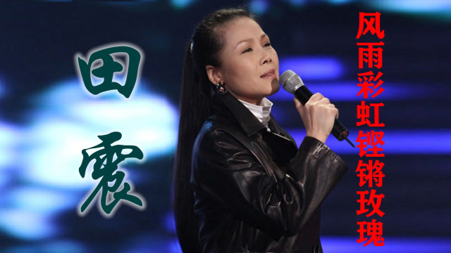 田震风雨彩虹铿锵玫瑰现场版永不过时的ktv必点歌曲