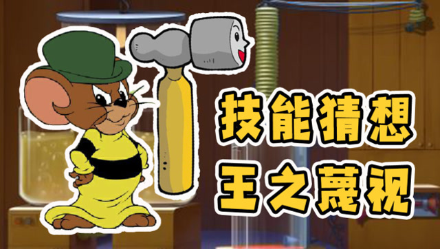 猫和老鼠手游:大表哥技能大猜想!被动神技让所有小猫咪自闭