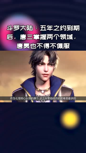 斗罗大陆五年之约到期后唐三掌握两个领域唐昊我儿真厉害