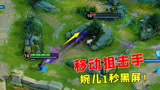 王者荣耀：觉醒守约无限子弹，移动狙击，婉儿1秒黑屏！via：村长电竞