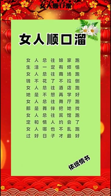 女人顺口溜