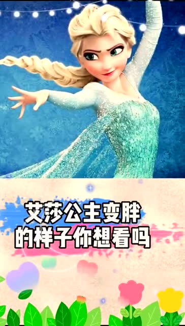 变胖后的艾莎公主你们见过吗?