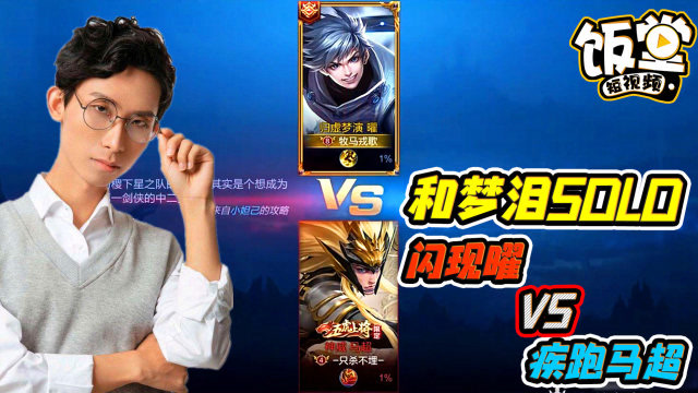 solo梦泪!闪现曜vs疾跑马超,结果太出乎意外!