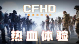 【CFHD】热血宣传片，它终于来了！
