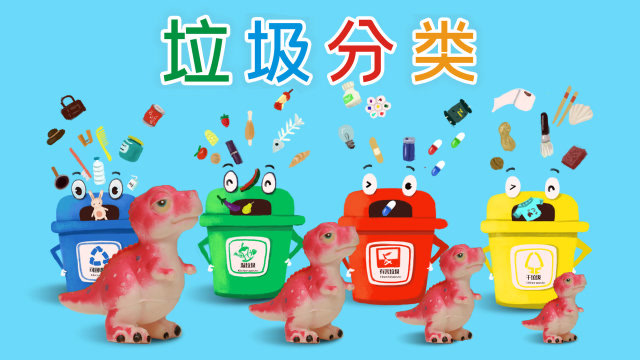 玩具益智屋  恐龙垃圾怪破坏童话镇,云朵姐姐号召大家垃圾分类,爱护