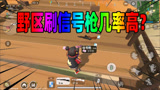 香肠派对：信号枪重新更改刷新机制？老Z证实野区找到的几率更大