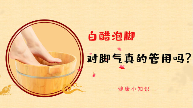 白醋泡脚,对脚气真的管用吗?