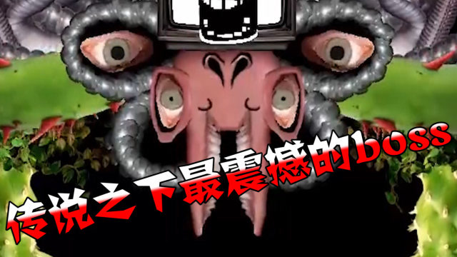 传说之下:最震撼的boss,居然是它你必定遇见过,你打的过吗?