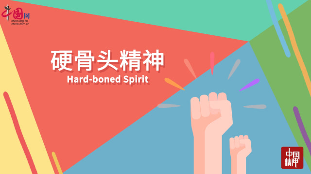 中国精神——硬骨头精神