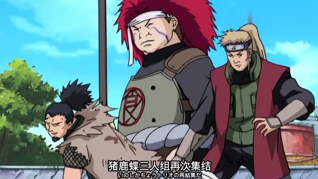 上一代的猪鹿蝶出手解决音忍袭击,这是木叶上忍最有用的一次