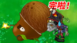 植物大战僵尸2国际版：椰子加农炮的大招太牛了！