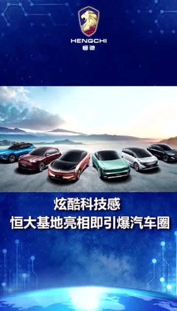 炫酷科技感恒大基地亮相即引爆汽车圈