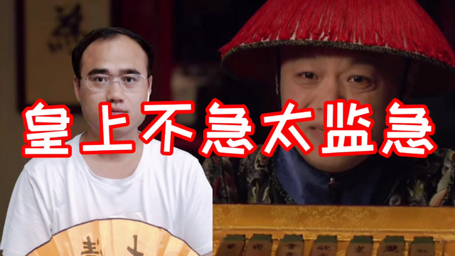 皇上不急太监急的由来