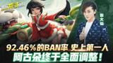 【荣耀发财快报】92.46％的BAN率，史上第一人！