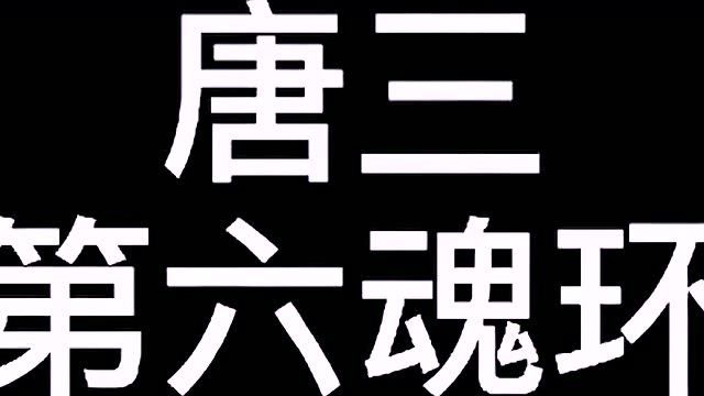 斗罗大陆:唐三第六魂环—十万年柔骨兔自带两个魂技,唐三最不愿获得的