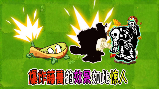 植物大战僵尸测试:爆炸藤蔓你的威力为何如此惊人
