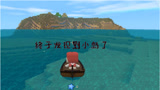 迷你世界：爱迪奥特曼开船离开小岛能找到更大的海岛吗