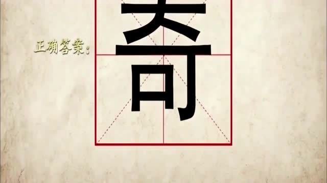 奇妙的汉字题目图片