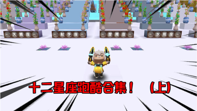 迷你世界:十二星座跑酷合集!快来看看有没有你的星座?