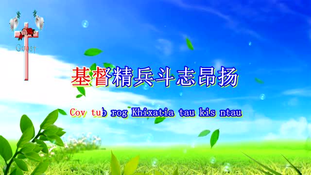 基督精兵歌 合唱