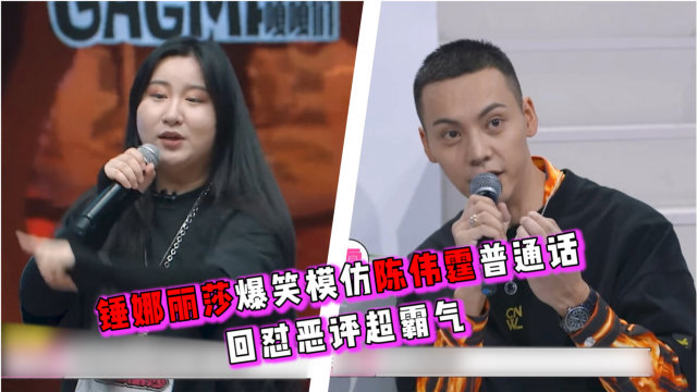 认真的嘎嘎们:锤娜丽莎爆笑模仿陈伟霆普通话,回怼恶评超霸气