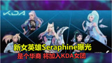 揭秘新英雄seraphine，确认是个华裔，将加入KDA女团出道
