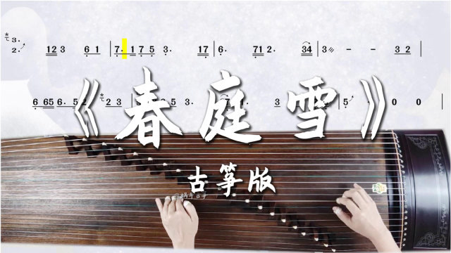 蜗牛古筝|《春庭雪》古筝谱伴奏版弹奏示范
