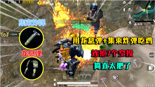 和平精英:挑战龙息弹 集束炸弹吃鸡,连抢7个空投,物资超肥!