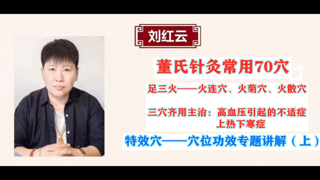 董氏针灸特效穴足三火火连火菊火散穴高血压不适症上热下寒课程视频上