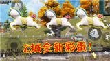 和平精英：Z城枫树林喜迎升级，2个全新打卡点值得体验！